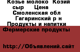 Козье молоко. Козий сыр.  › Цена ­ 100 - Смоленская обл., Гагаринский р-н Продукты и напитки » Фермерские продукты   
